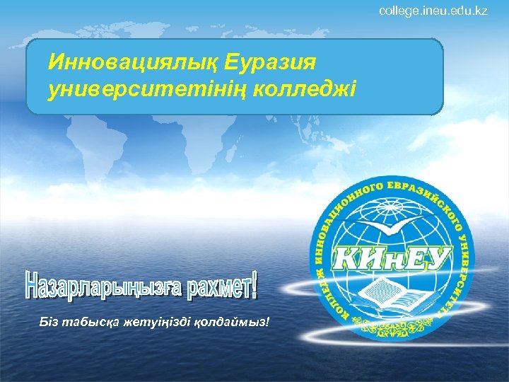 college. ineu. edu. kz Инновациялық Еуразия Колледж Инновационного университетінің колледжі Евразийского университета Біз табысқа