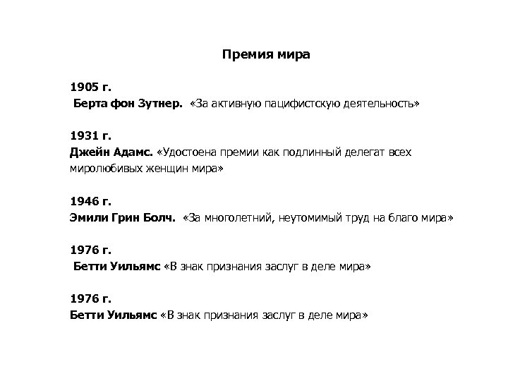 Премия мира 1905 г. Берта фон Зутнер. «За активную пацифистскую деятельность» 1931 г. Джейн