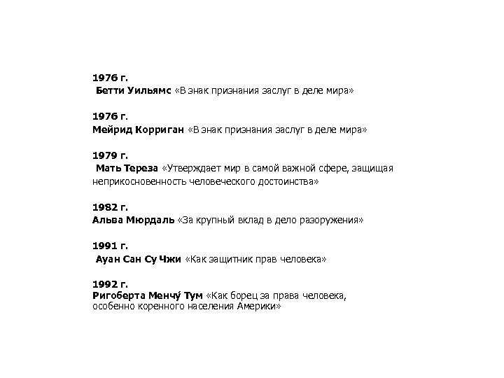 1976 г. Бетти Уильямс «В знак признания заслуг в деле мира» 1976 г. Мейрид