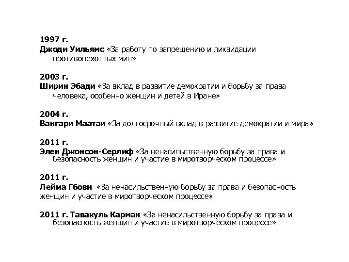 1997 г. Джоди Уильямс «За работу по запрещению и ликвидации противопехотных мин» 2003 г.