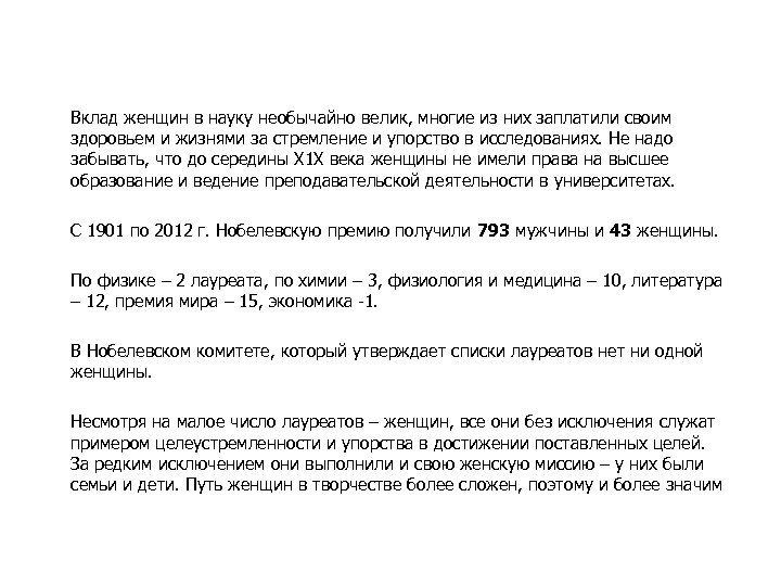 Вклад женщин в науку необычайно велик, многие из них заплатили своим здоровьем и жизнями