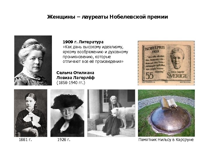 Женщины – лауреаты Нобелевской премии 1909 г. Литература «Как дань высокому идеализму, яркому воображению