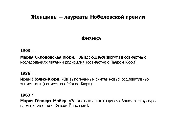 Женщины – лауреаты Нобелевской премии Физика 1903 г. Мария Склодовская Кюри. «За вдающиеся заслуги