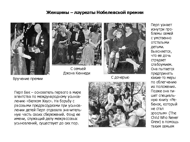 Женщины – лауреаты Нобелевской премии С семьей Джона Кеннеди Вручение премии Перл Бак –