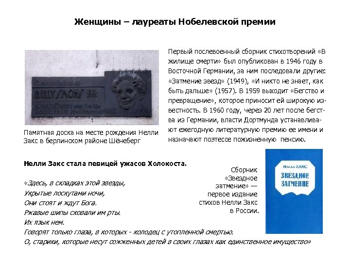 Женщины – лауреаты Нобелевской премии Памятная доска на месте рождения Нелли Закс в берлинском