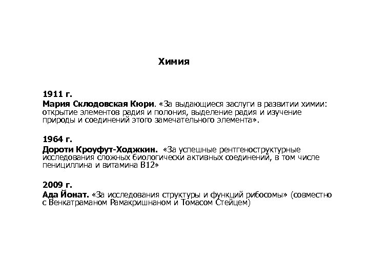  Химия 1911 г. Мария Склодовская Кюри. «За выдающиеся заслуги в развитии химии: открытие