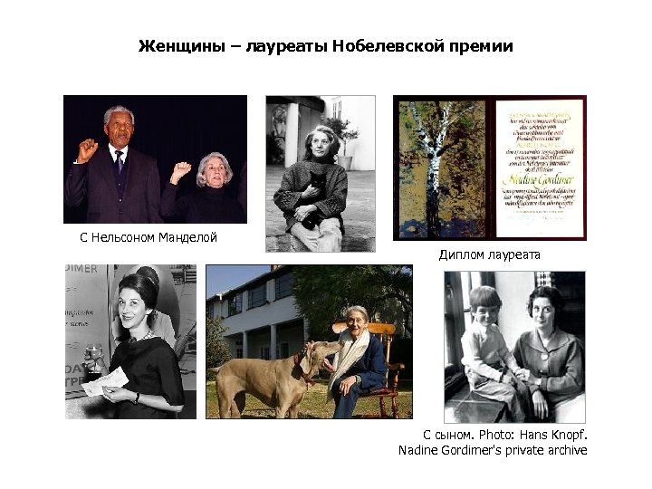 Женщины – лауреаты Нобелевской премии С Нельсоном Манделой Диплом лауреата С сыном. Photo: Hans