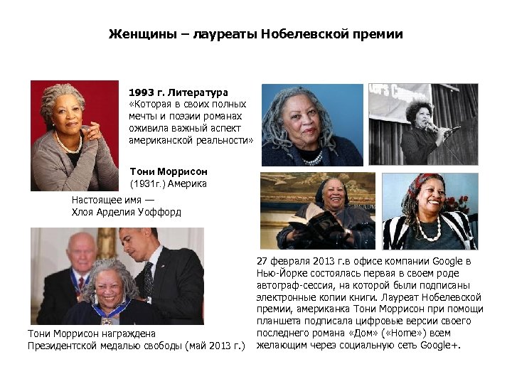 Женщины – лауреаты Нобелевской премии 1993 г. Литература «Которая в своих полных мечты и