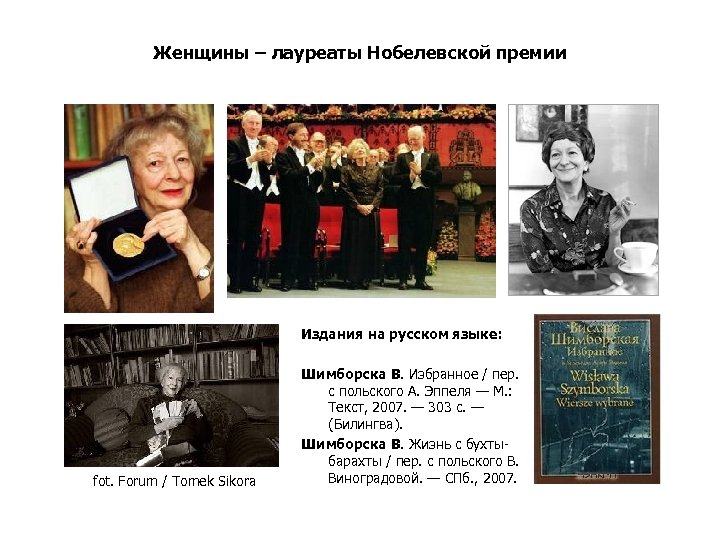 Женщины – лауреаты Нобелевской премии Издания на русском языке: fot. Forum / Tomek Sikora