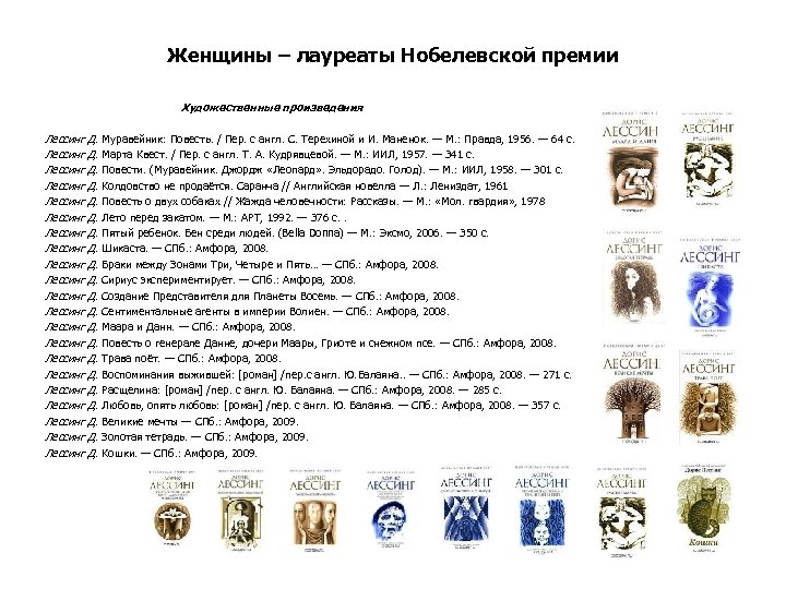 Женщины – лауреаты Нобелевской премии Художественные произведения Лессинг Д. Муравейник: Повесть. / Пер. с