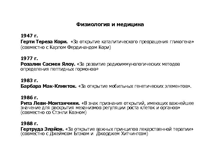  Физиология и медицина 1947 г. Герти Тереза Кори. «За открытие каталитического превращения гликогена»