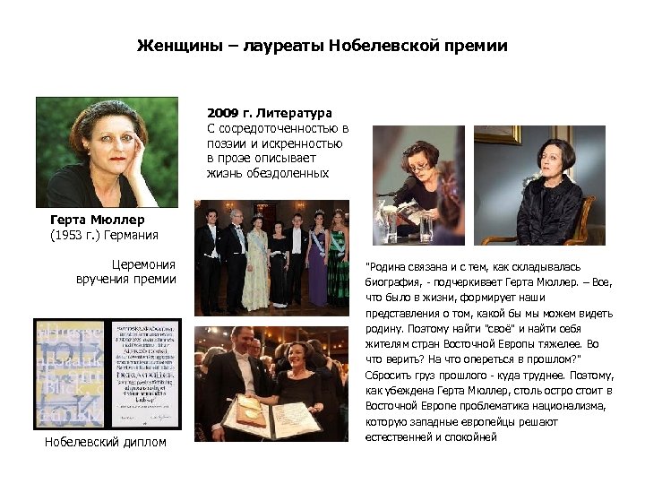 Женщины – лауреаты Нобелевской премии 2009 г. Литература С сосредоточенностью в поэзии и искренностью