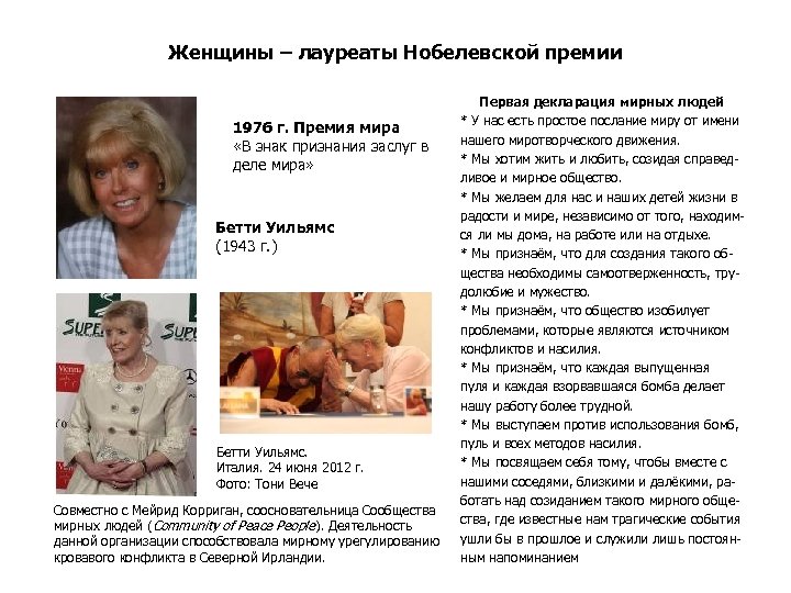 Женщины – лауреаты Нобелевской премии 1976 г. Премия мира «В знак признания заслуг в