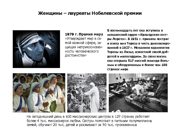 Женщины – лауреаты Нобелевской премии В восемнадцать лет она вступила в 1979 г. Премия