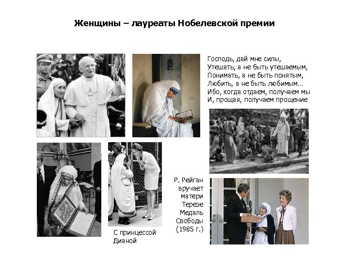 Женщины – лауреаты Нобелевской премии Господь, дай мне силы, Утешать, а не быть утешаемым,