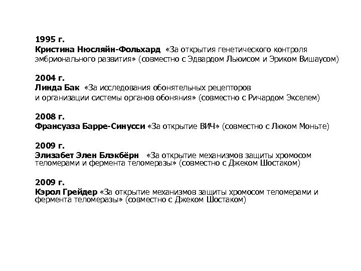 1995 г. Кристина Нюсляйн-Фольхард «За открытия генетического контроля эмбрионального развития» (совместно с Эдвардом Льюисом