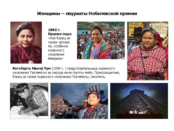 Женщины – лауреаты Нобелевской премии 1992 г. Премия мира «Как борец за права челове-