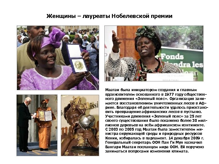 Женщины – лауреаты Нобелевской премии Маатаи была инициатором создания и главным вдохновителем основанного в