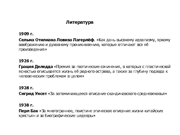 Литература 1909 г. Сельма Отилиана Ловиза Лагерлёф. «Как дань высокому идеализму, яркому воображению и