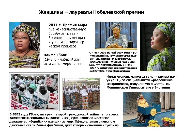 Женщины – лауреаты Нобелевской премии 2011 г. Премия мира «За ненасильственную борьбу за права