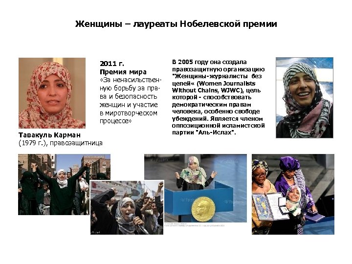 Женщины – лауреаты Нобелевской премии В 2005 году она создала 2011 г. правозащитную организацию