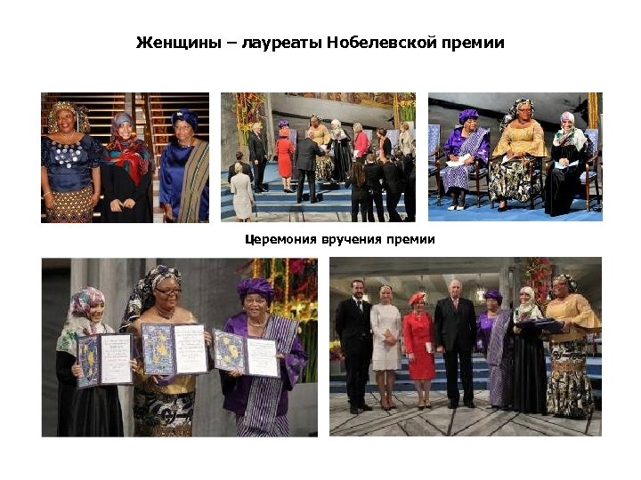 Женщины – лауреаты Нобелевской премии Церемония вручения премии 