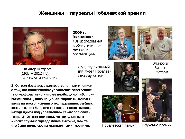 Женщины – лауреаты Нобелевской премии 2009 г. Экономика «За исследования в области экономической организации»