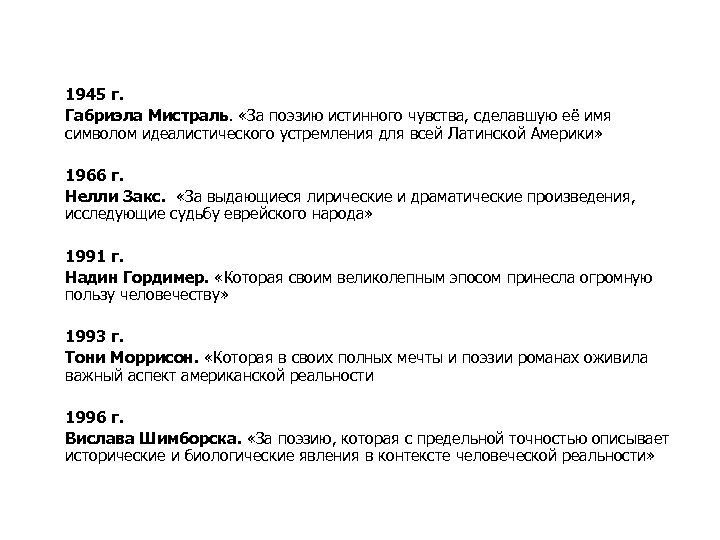 1945 г. Габриэла Мистраль. «За поэзию истинного чувства, сделавшую её имя символом идеалистического устремления