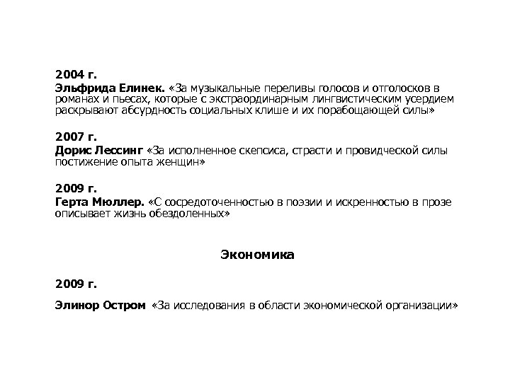 2004 г. Эльфрида Елинек. «За музыкальные переливы голосов и отголосков в романах и пьесах,