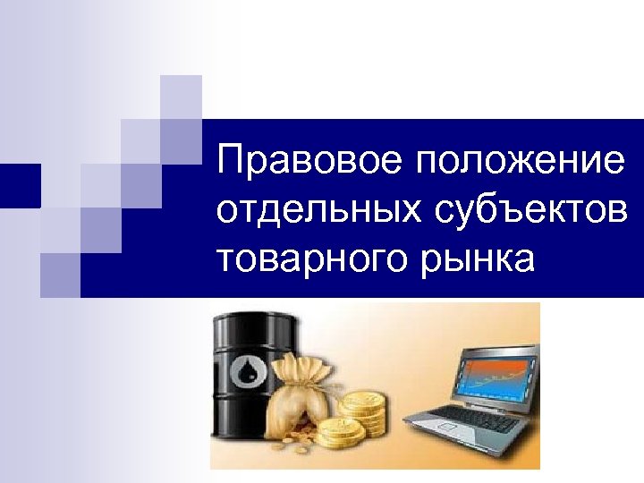 Правовое положение отдельных субъектов товарного рынка 