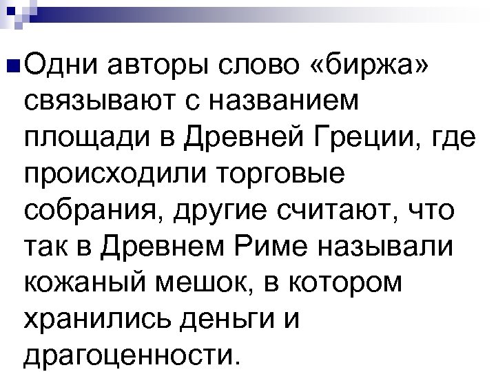 n Одни авторы слово «биржа» связывают с названием площади в Древней Греции, где происходили