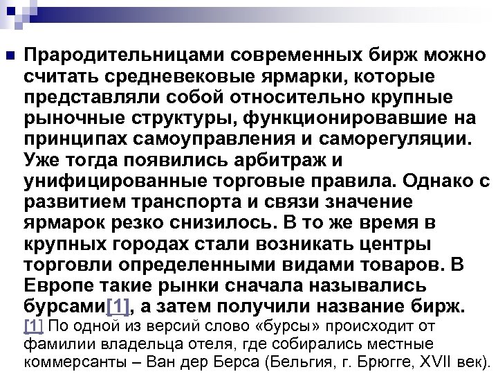 n Прародительницами современных бирж можно считать средневековые ярмарки, которые представляли собой относительно крупные рыночные