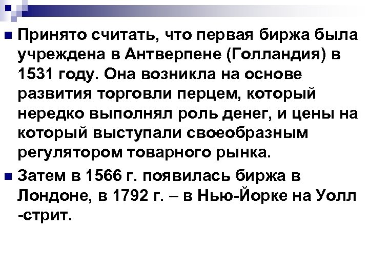 Принято считать, что первая биржа была учреждена в Антверпене (Голландия) в 1531 году. Она