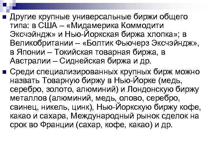 n n Другие крупные универсальные биржи общего типа: в США – «Мидамерика Коммодити Эксчэйндж»