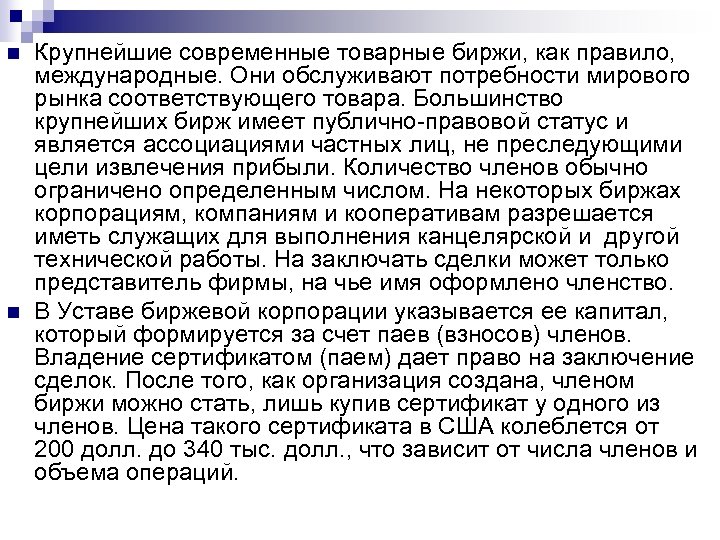 n n Крупнейшие современные товарные биржи, как правило, международные. Они обслуживают потребности мирового рынка