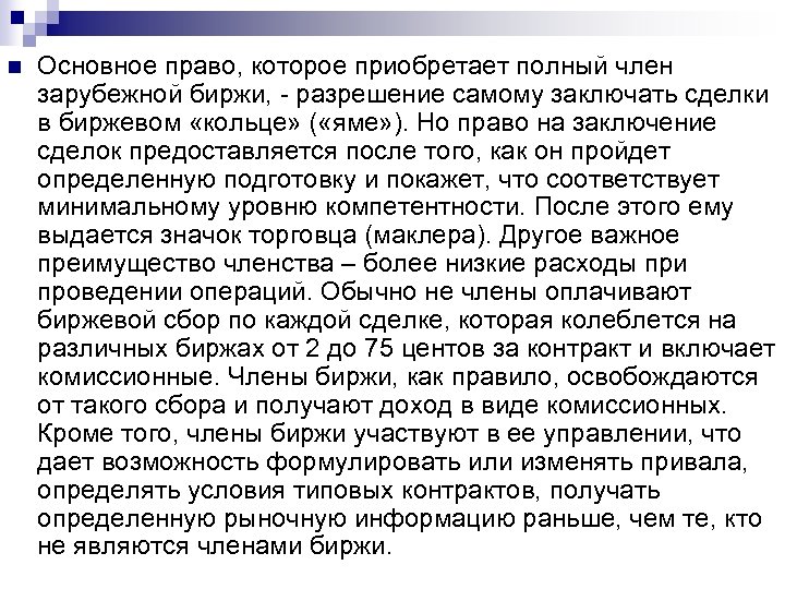 n Основное право, которое приобретает полный член зарубежной биржи, - разрешение самому заключать сделки