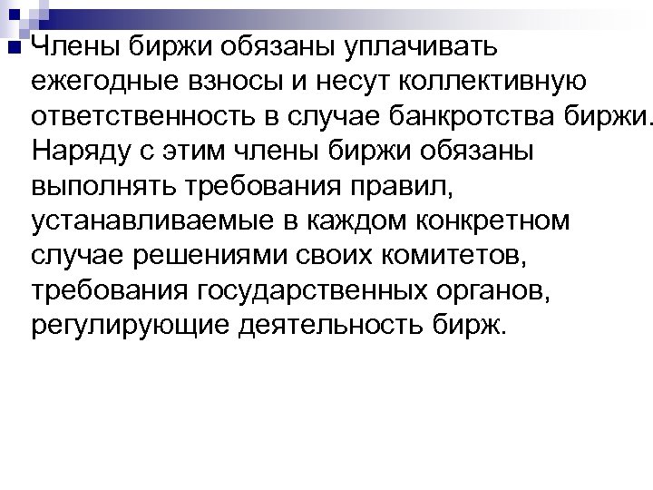 n Члены биржи обязаны уплачивать ежегодные взносы и несут коллективную ответственность в случае банкротства