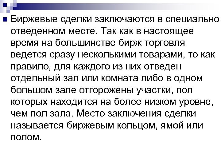 n Биржевые сделки заключаются в специально отведенном месте. Так как в настоящее время на