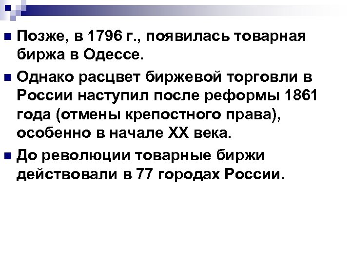 Позже, в 1796 г. , появилась товарная биржа в Одессе. n Однако расцвет биржевой