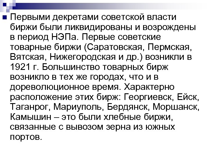 n Первыми декретами советской власти биржи были ликвидированы и возрождены в период НЭПа. Первые