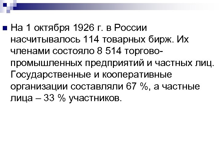 n На 1 октября 1926 г. в России насчитывалось 114 товарных бирж. Их членами