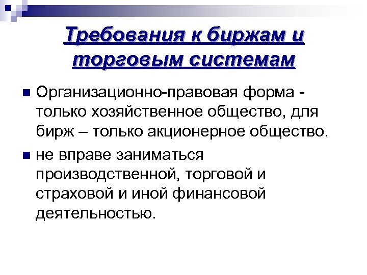 Требования к биржам и торговым системам Организационно-правовая форма - только хозяйственное общество, для бирж