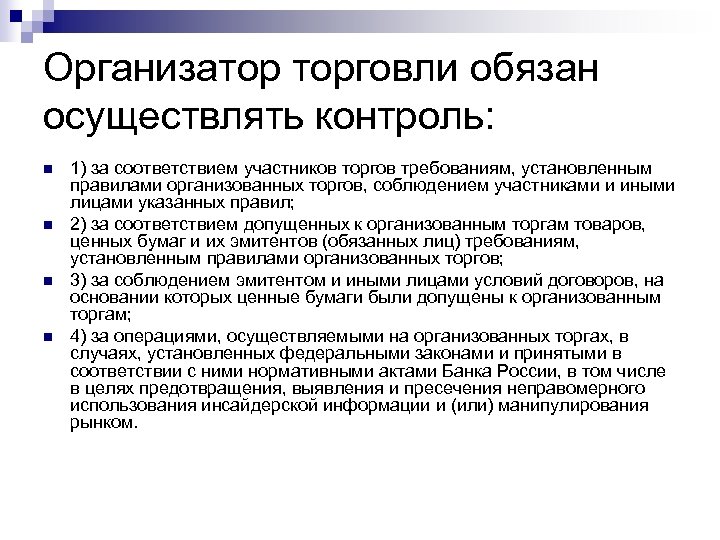 Организатор торговли обязан осуществлять контроль: n n 1) за соответствием участников торгов требованиям, установленным