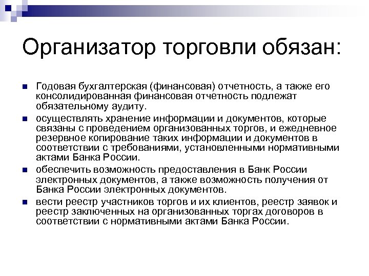 Организатор торговли обязан: n n Годовая бухгалтерская (финансовая) отчетность, а также его консолидированная финансовая