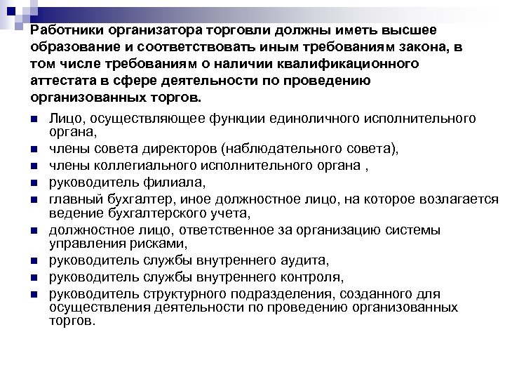 Работники организатора торговли должны иметь высшее образование и соответствовать иным требованиям закона, в том