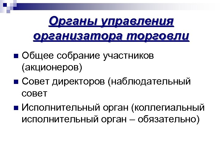 Органы управления организатора торговли Общее собрание участников (акционеров) n Совет директоров (наблюдательный совет n