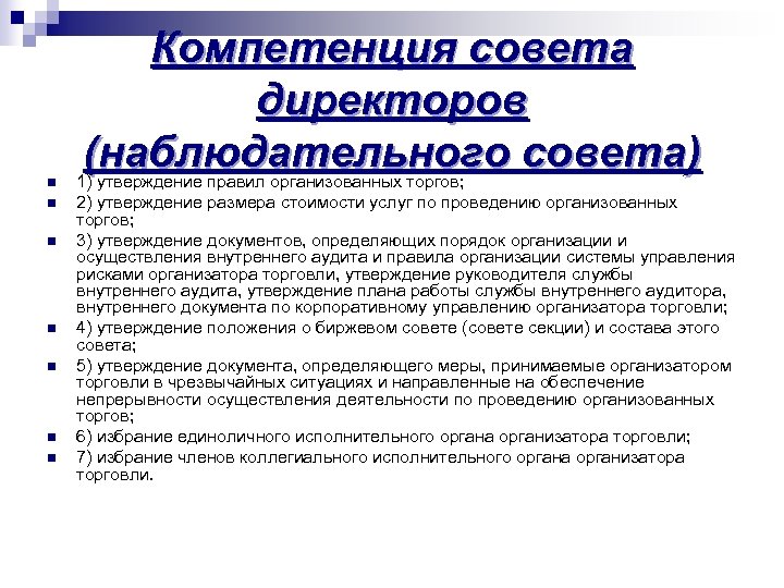 n n n n Компетенция совета директоров (наблюдательного совета) 1) утверждение правил организованных торгов;