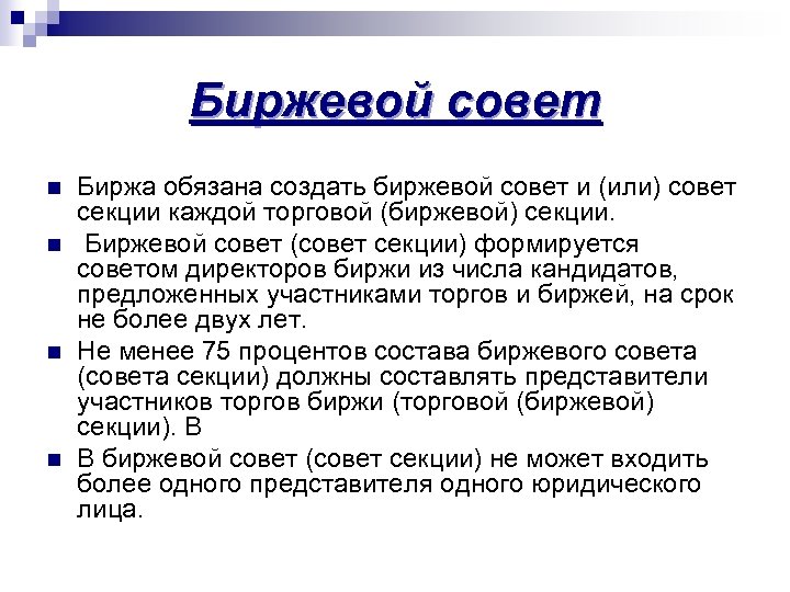 Биржевой совет n n Биржа обязана создать биржевой совет и (или) совет секции каждой