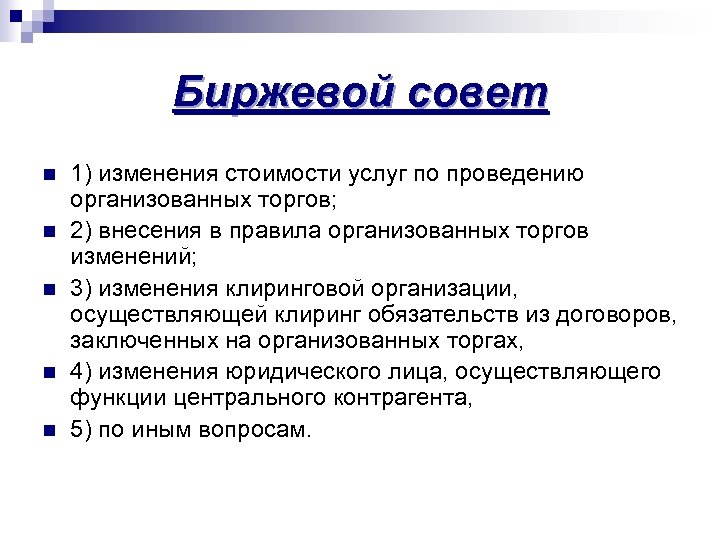 Биржевой совет n n n 1) изменения стоимости услуг по проведению организованных торгов; 2)