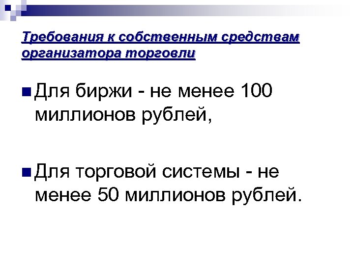 Требования к собственным средствам организатора торговли n Для биржи - не менее 100 миллионов